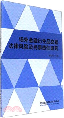 場外金融衍生品交易法律風險及民事責任研究（簡體書）