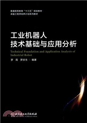 工業機器人技術基礎與應用分析（簡體書）