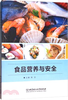 食品營養與安全（簡體書）