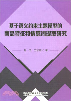 基於語義約束主題模型的商品特徵和情感詞提取研究（簡體書）