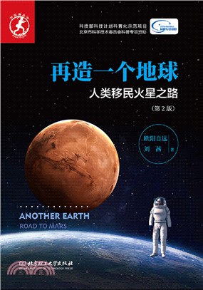 再造一個地球：人類移民火星之路(第2版)（簡體書）