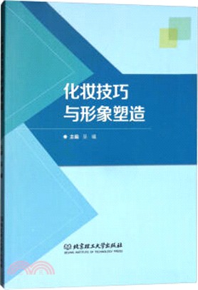 化妝技巧與形象塑造（簡體書）