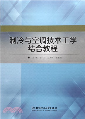 製冷與空調技術工學結合教程（簡體書）