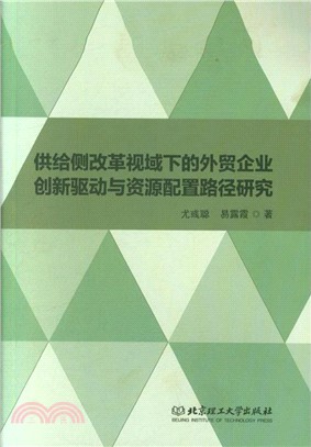 供給側改革視域下的外貿企業創新驅動與資源配置路徑研究（簡體書）