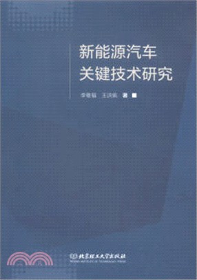 新能源汽車關鍵技術研究（簡體書）