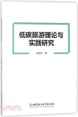 低碳旅游理論與實踐研究（簡體書）