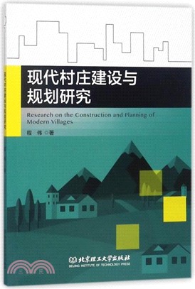 現代村莊建設與規劃研究（簡體書）