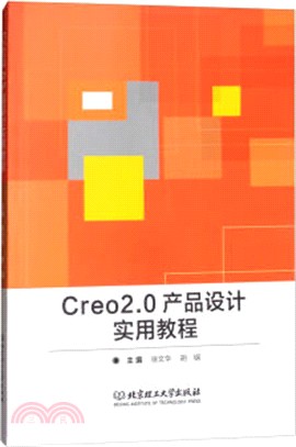 Creo2.0産品設計實用教程（簡體書）