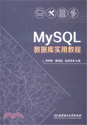MySQL數據庫實用教程（簡體書）