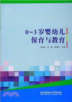 0-3歲嬰幼兒保育與教育（簡體書）