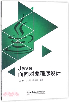 Java面向對象程序設計（簡體書）