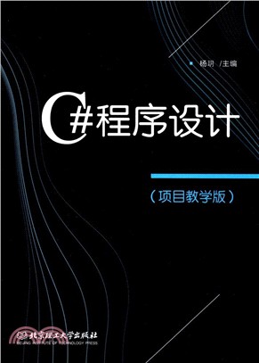 C#程序設計(項目教學版)（簡體書）