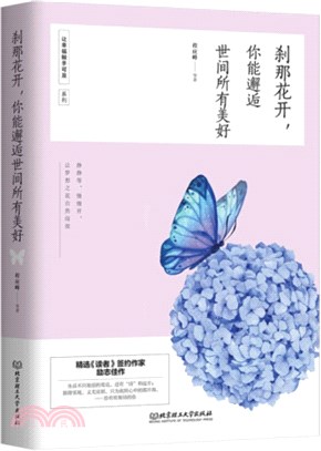 刹那花開，你能邂逅世間所有美好（簡體書）