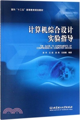 計算機綜合設計實驗指導（簡體書）