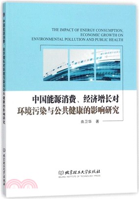 中國能源消費、經濟增長對環境污染與公共健康的影響研究（簡體書）