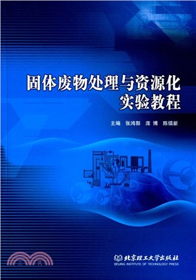 固體廢物處理與資源化實驗教程（簡體書）