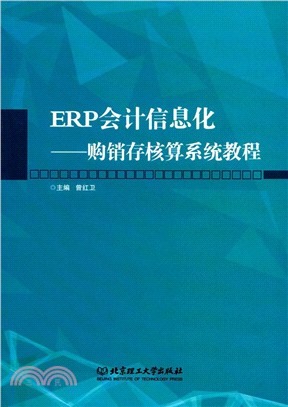 ERP會計信息化：購銷存核算系統教程（簡體書）