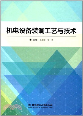 機電設備裝調工藝與技術（簡體書）