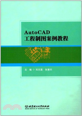 AutoCAD工程製圖案例教程（簡體書）
