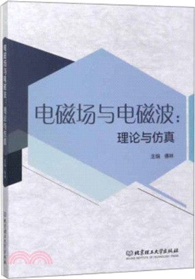 電磁場與電磁波：理論與仿真（簡體書）