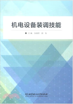 機電設備裝調技能（簡體書）