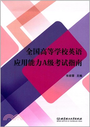 全國高等學校英語應用能力A級考試指南（簡體書）