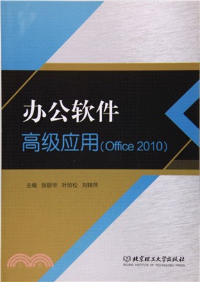 辦公軟件高級應用(Office 2010)（簡體書）
