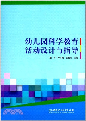 幼兒園科學教育活動設計與指導（簡體書）