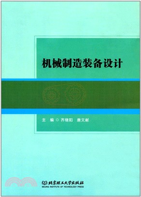 機械製造裝備設計（簡體書）