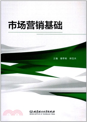 市場營銷基礎（簡體書）