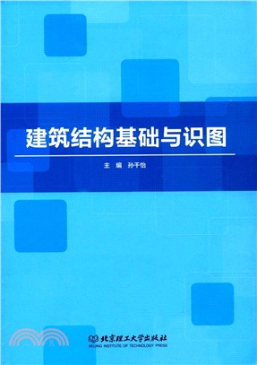 建築結構基礎與識圖（簡體書）