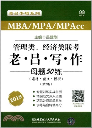 管理類、經濟類聯考老呂寫作母題50練(素材‧範文‧模板)(第2版)（簡體書）