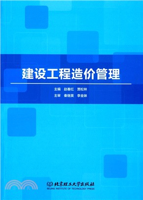 建設工程造價管理（簡體書）