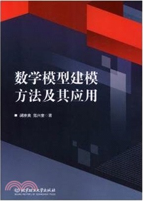 數學模型建模方法及其應用（簡體書）