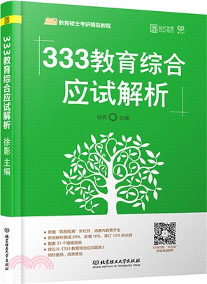 333教育綜合應試解析（簡體書）