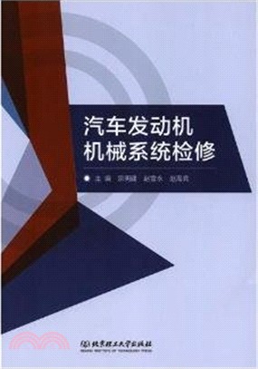 汽車發動機機械系統檢修（簡體書）