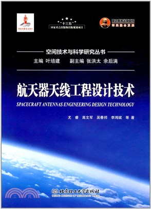 航天器天線工程設計技術（簡體書）