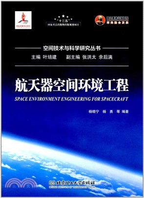 航天器空間環境工程（簡體書）