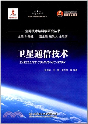 衛星通信技術（簡體書）