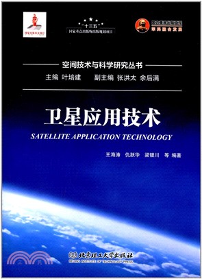 衛星應用技術（簡體書）