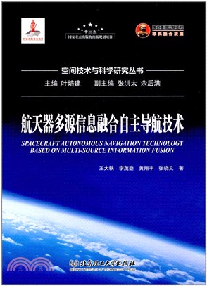 航天器多源信息融合自主導航技術（簡體書）