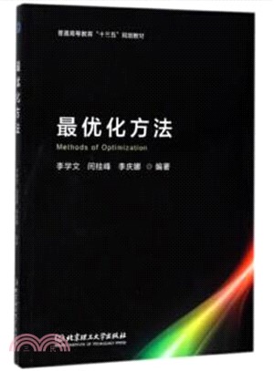 最優化方法（簡體書）