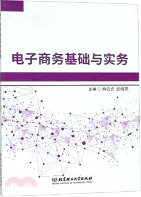 電子商務基礎與實務（簡體書）