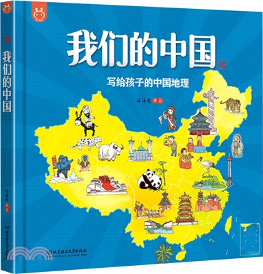 我們的中國：寫給孩子的中國地理(手繪版)（簡體書）