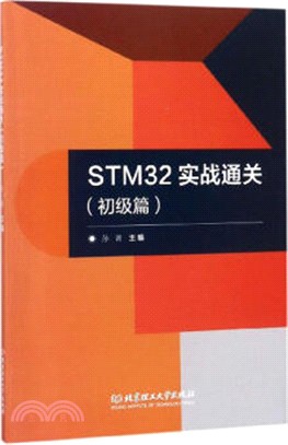 STM32實戰通關：初級篇（簡體書）
