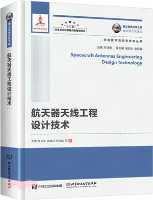 航天器天線工程設計技術（簡體書）