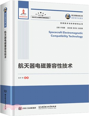 航天器電磁相容性技術（簡體書）