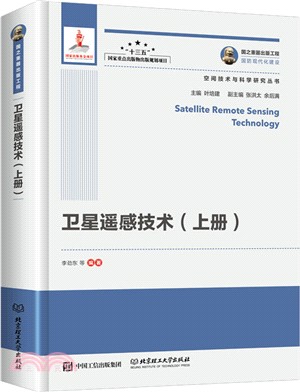 衛星遙感技術(全二冊)（簡體書）