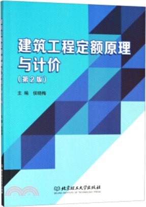 建築工程定額原理與計價(第2版)（簡體書）