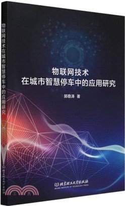 物聯網技術在城市智慧停車中的應用研究（簡體書）